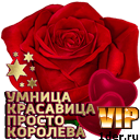 Поздравление умница и красавица 101